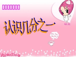 分数的初步认识课件 (2)