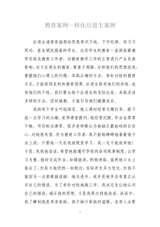 教育案例----转化后进生案例