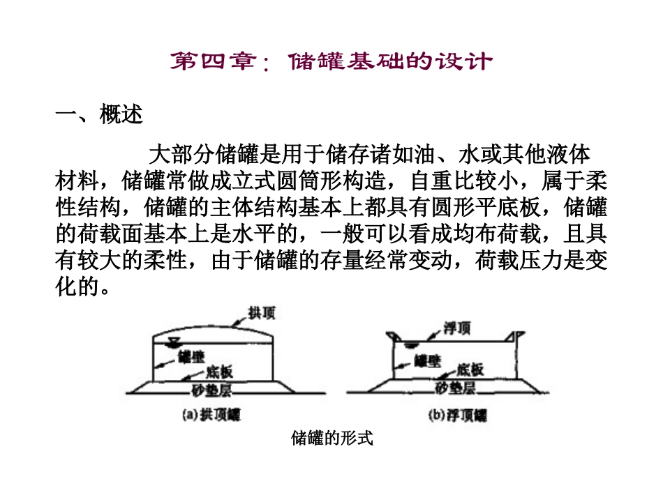 特种基础：储罐基础_第1页