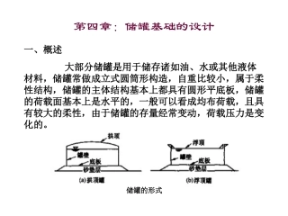特种基础：储罐基础