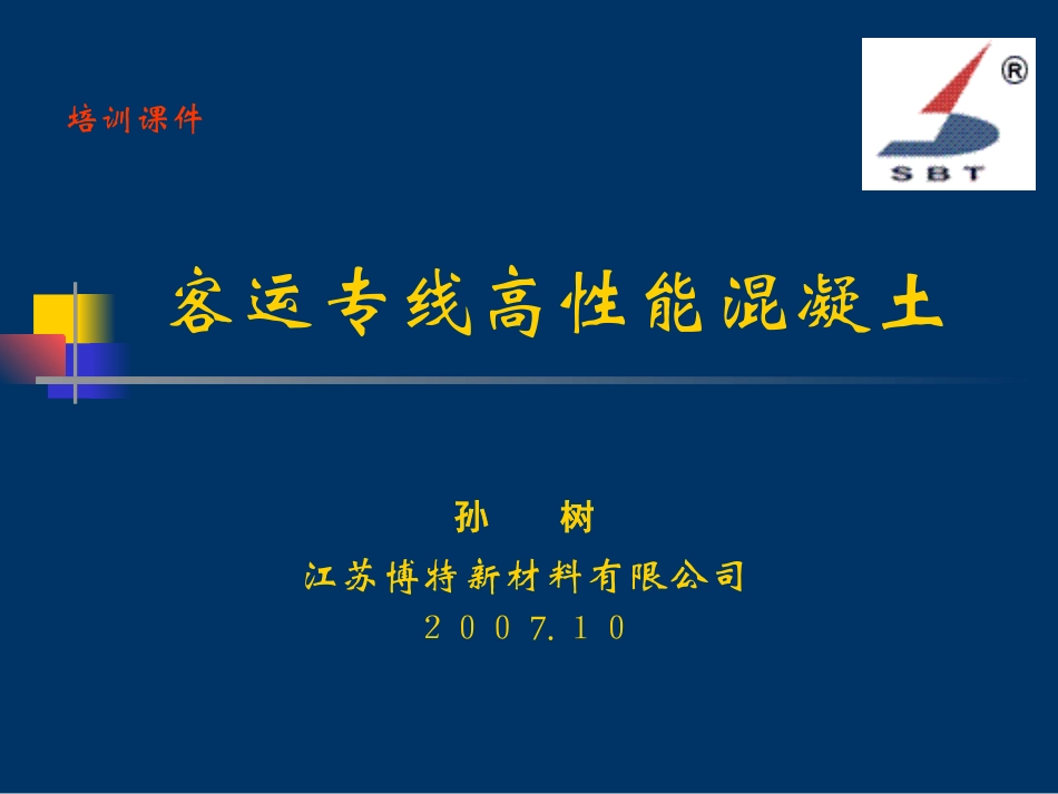 高铁客运专线混凝土_第1页