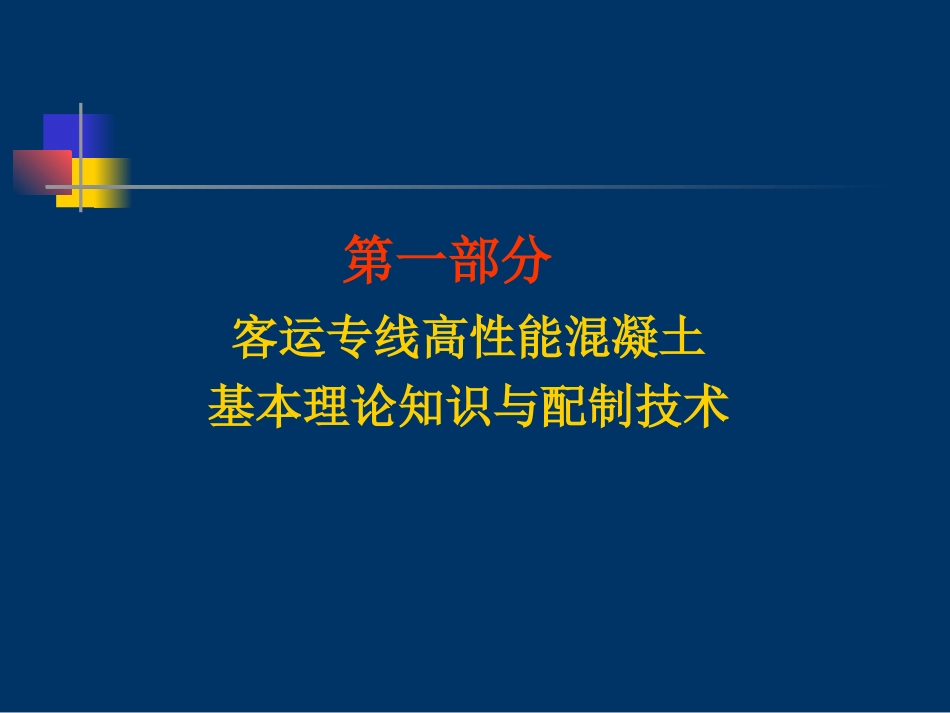 高铁客运专线混凝土_第3页