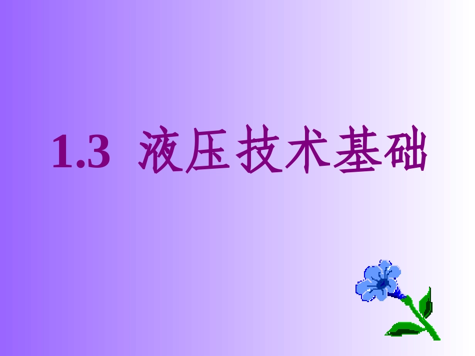 液压技术基础_第1页