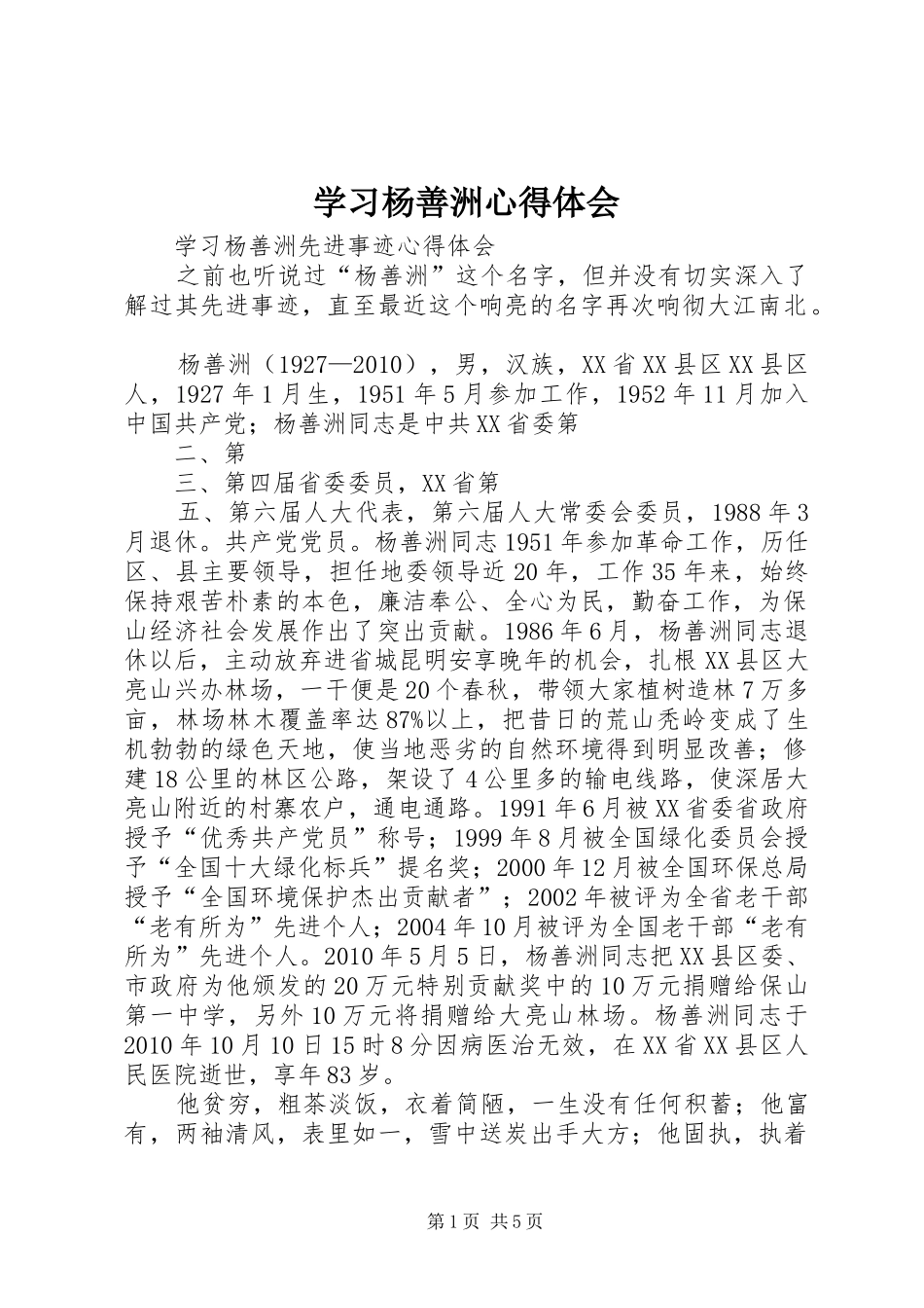 学习杨善洲心得体会_1_第1页