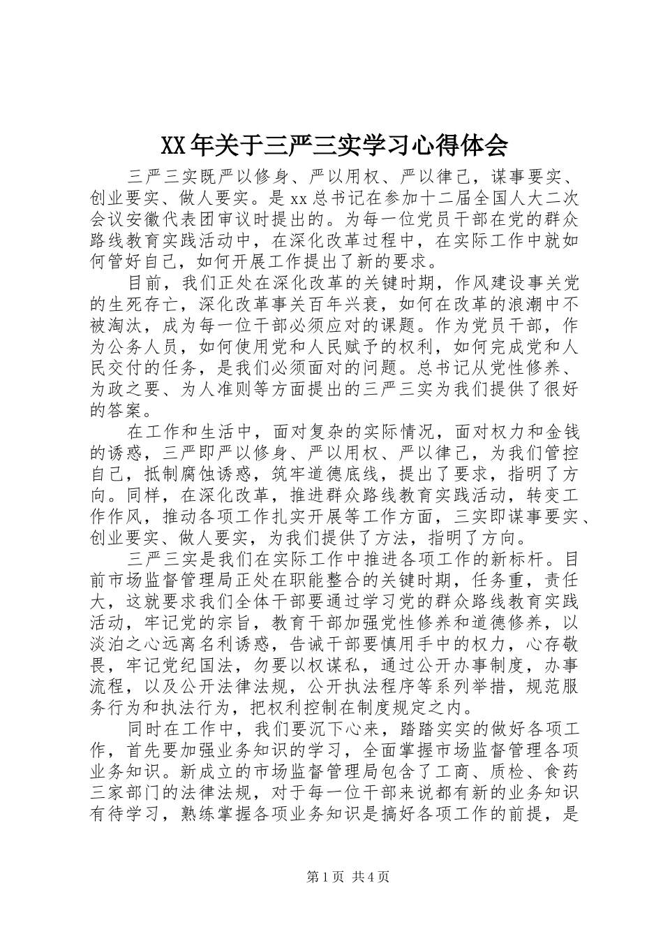 XX年关于三严三实学习心得体会_第1页