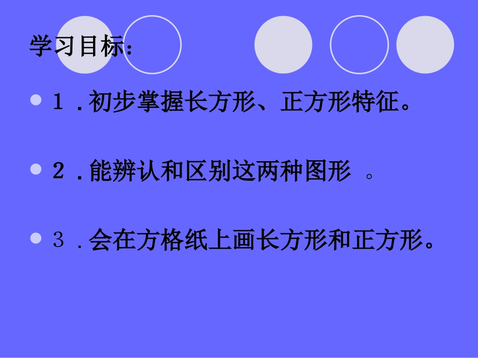 三年级数学长方形和正方形认识3_第2页