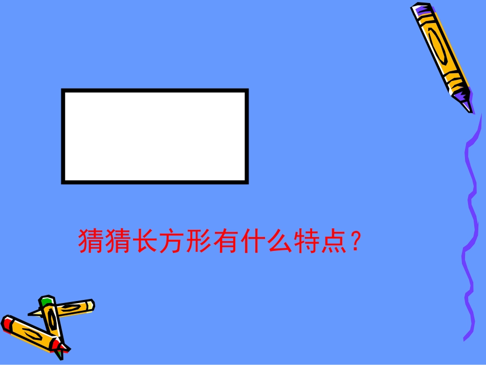 三年级数学长方形和正方形认识3_第3页