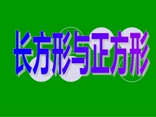 三年级数学长方形和正方形认识3