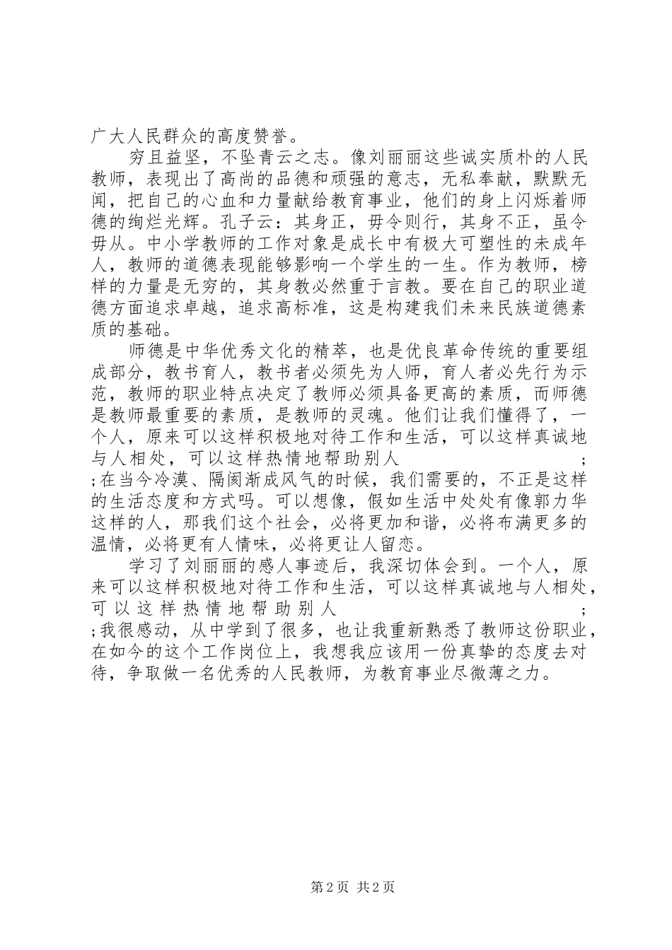 学习刘丽丽先进事迹心得体会（2篇）_第2页