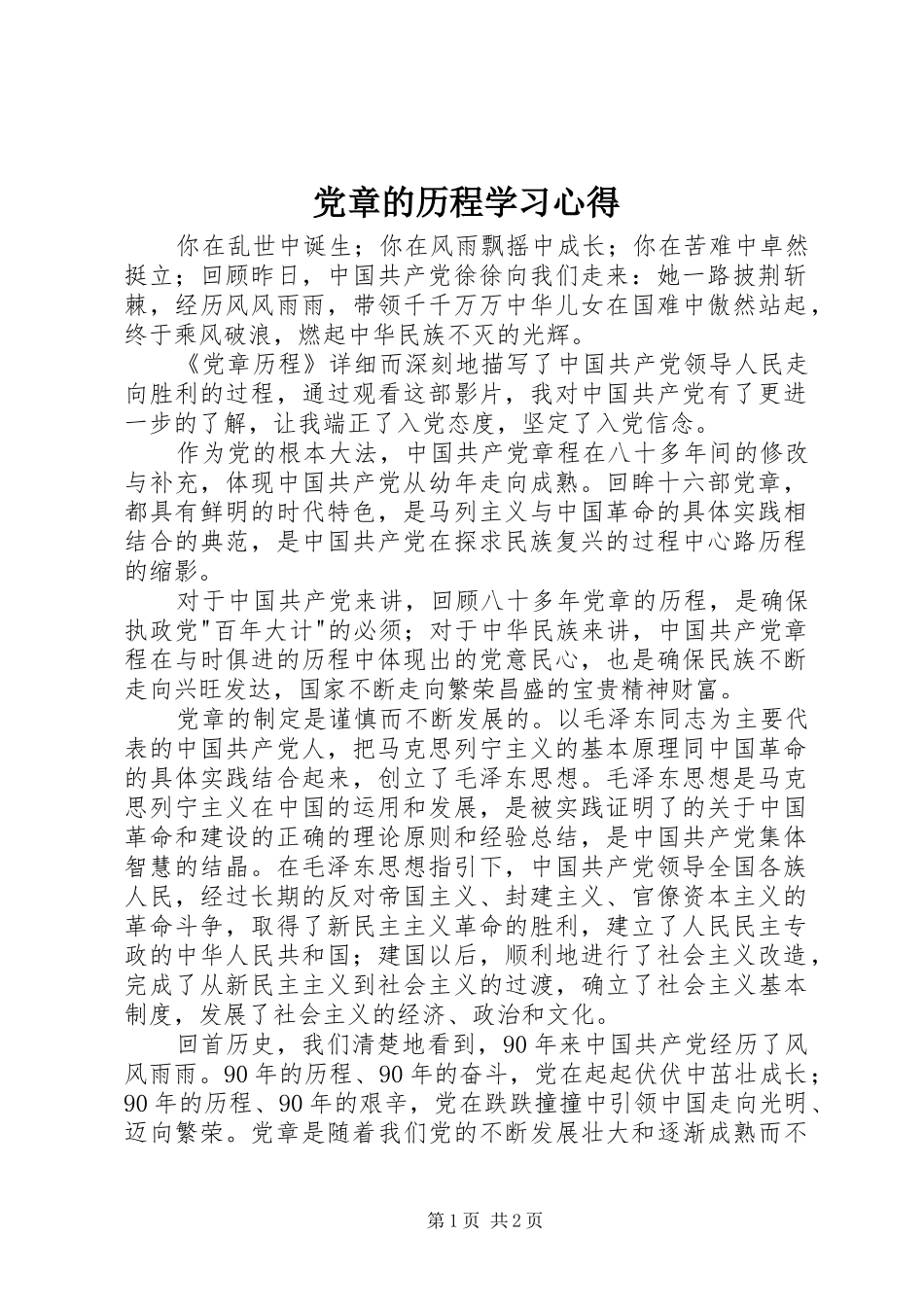 党章的历程学习心得_第1页