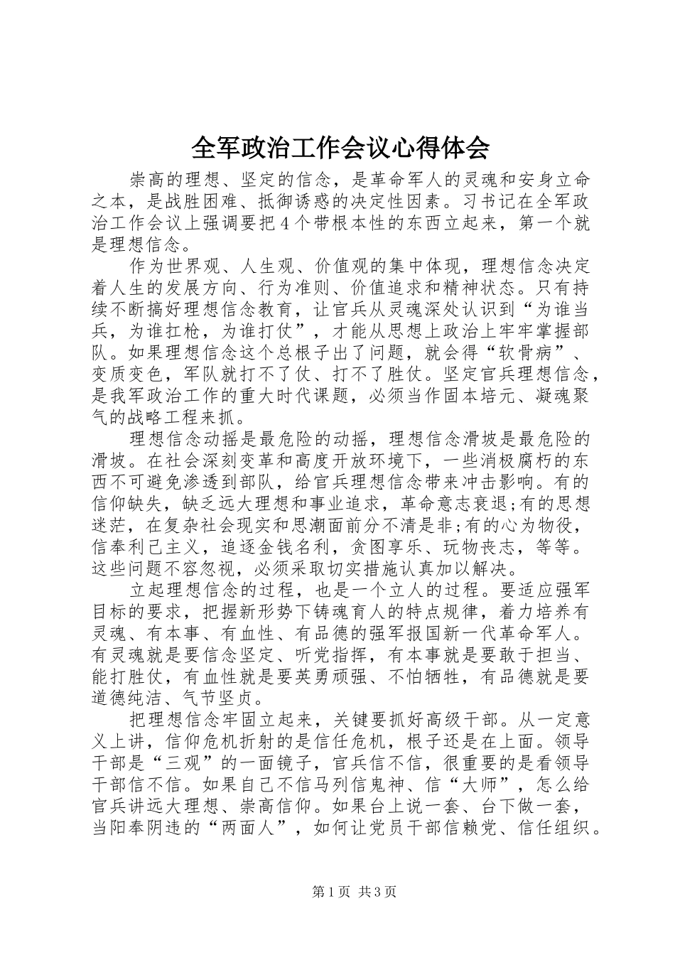 全军政治工作会议心得体会_第1页
