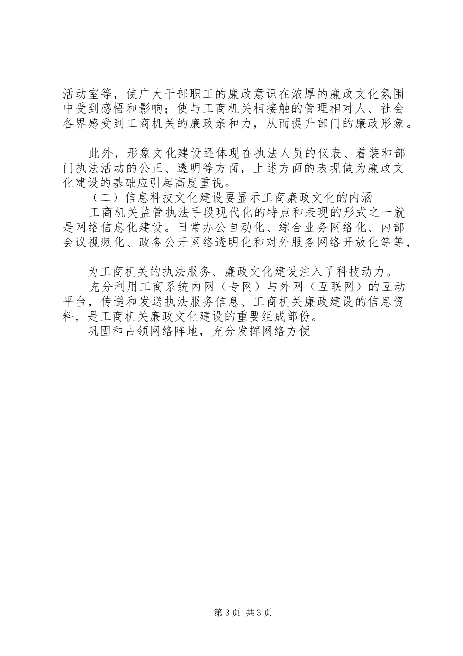 关于加强工商廉政文化建设心得体会_第3页