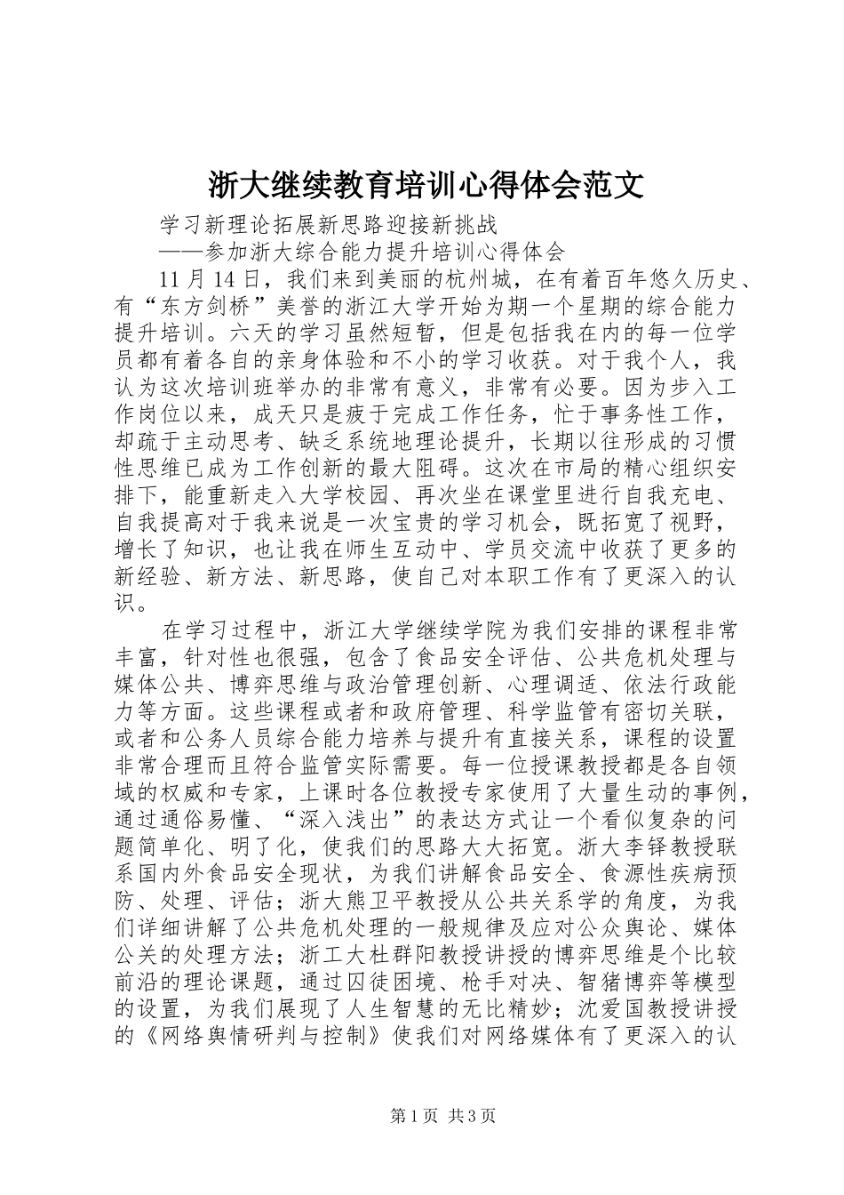 浙大继续教育培训心得体会范文_第1页