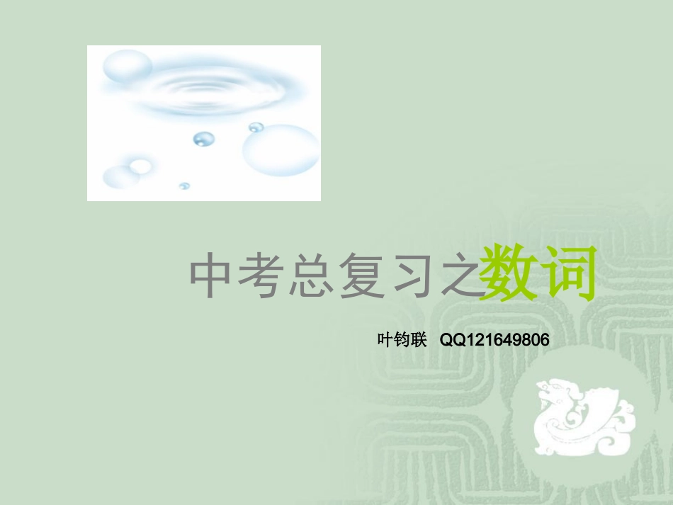 中考总复习之数词_第1页