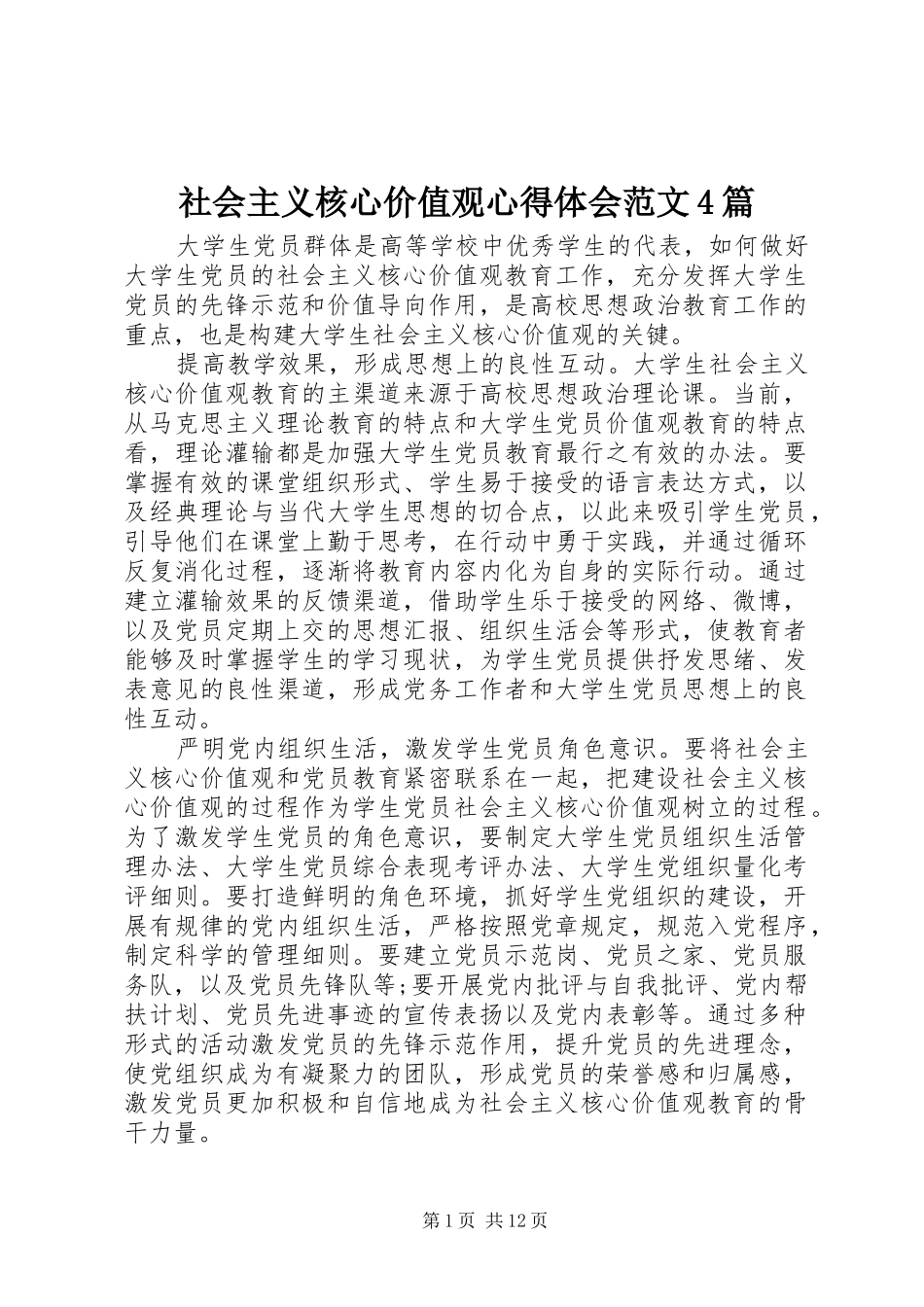 社会主义核心价值观心得体会范文4篇_第1页