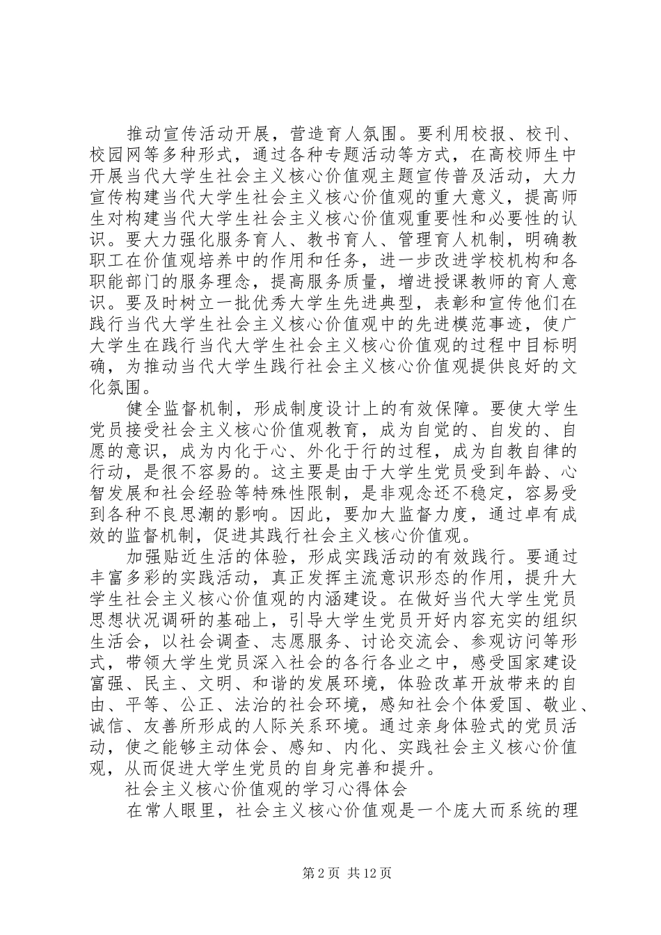 社会主义核心价值观心得体会范文4篇_第2页