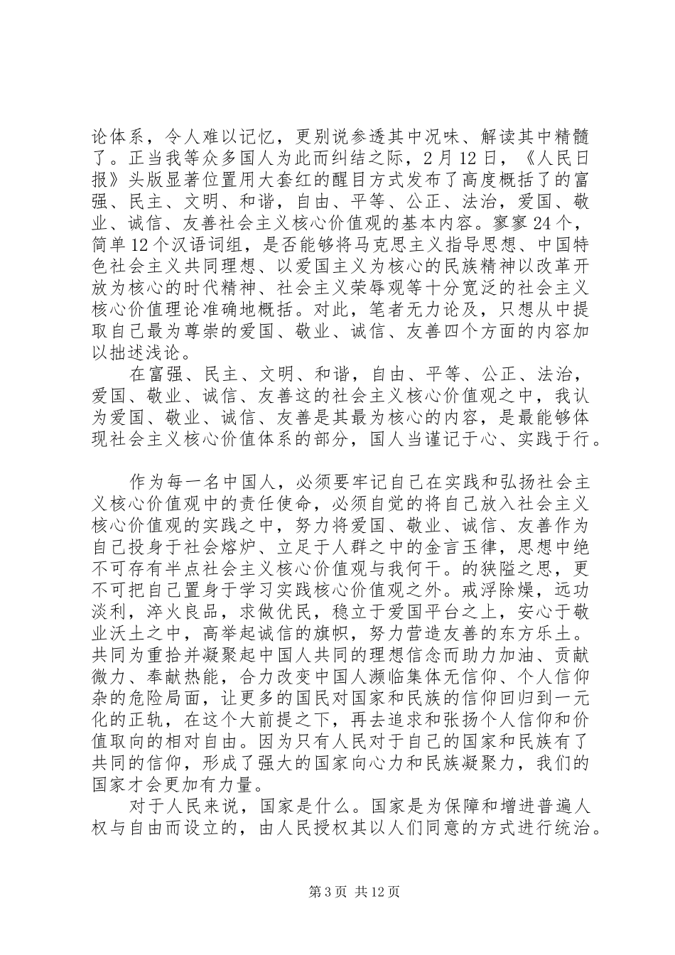 社会主义核心价值观心得体会范文4篇_第3页