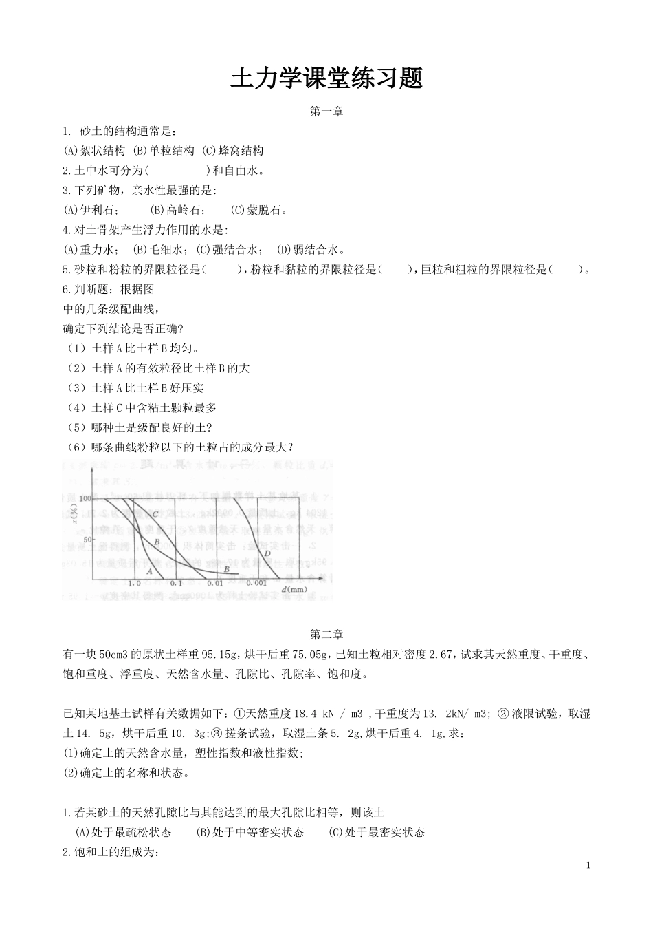 土力学课堂练习题_第1页