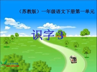 苏教版一年级语文下册《识字三》PPT课件