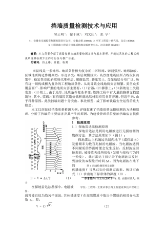 挡墙质量检测技术与应用