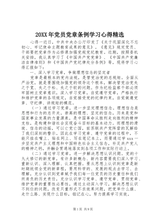 20XX年党员党章条例学习心得精选