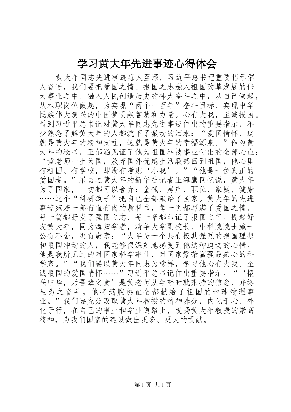学习黄大年先进事迹心得体会_第1页