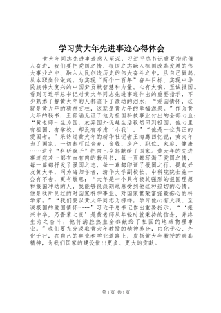 学习黄大年先进事迹心得体会