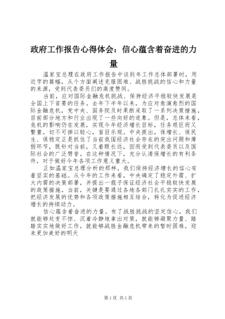 政府工作报告心得体会：信心蕴含着奋进的力量