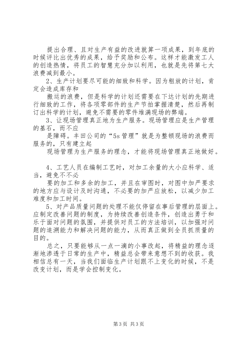 《高效精益成本管理》培训心得体会_第3页
