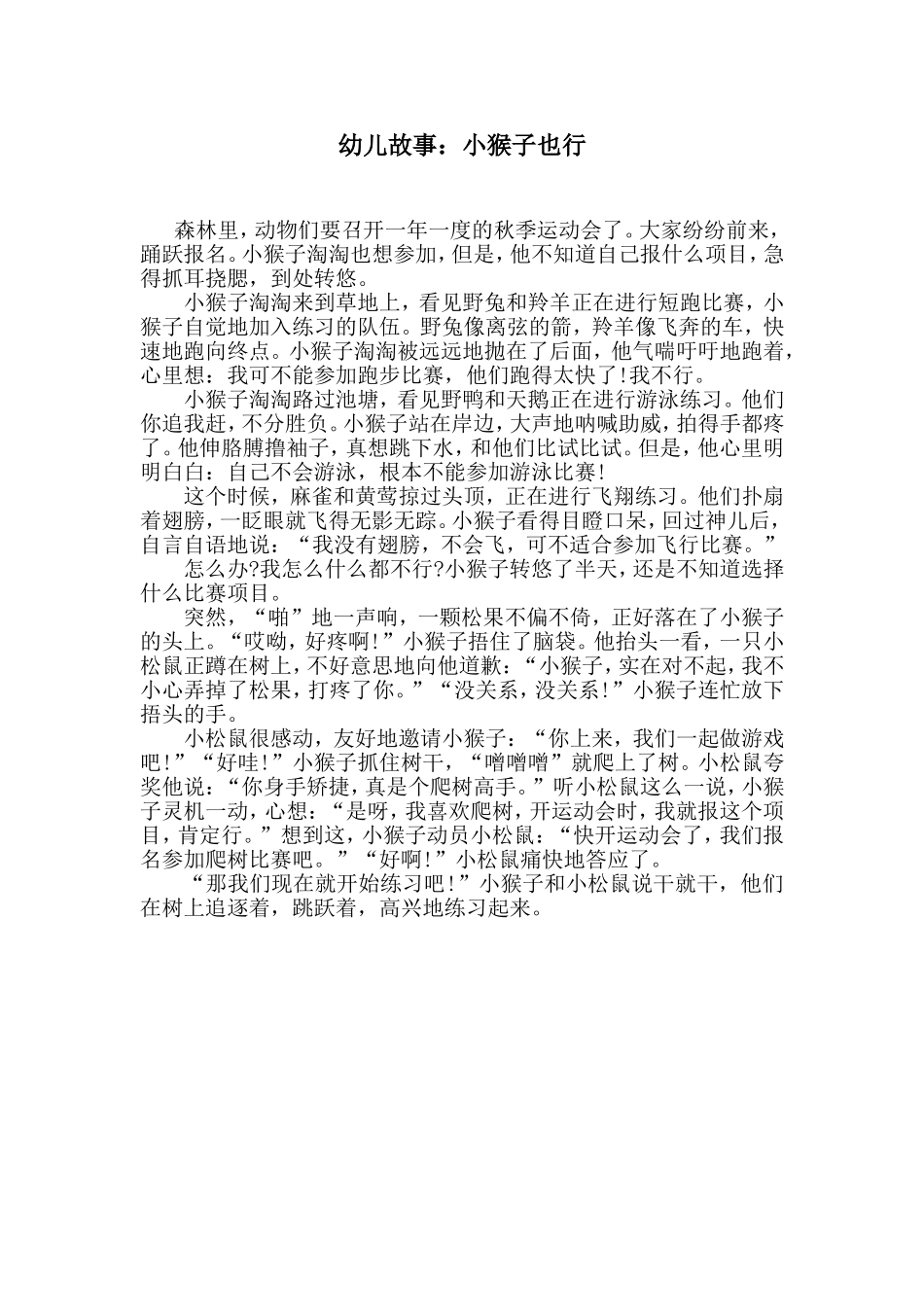 幼儿故事：小猴子也行_第1页