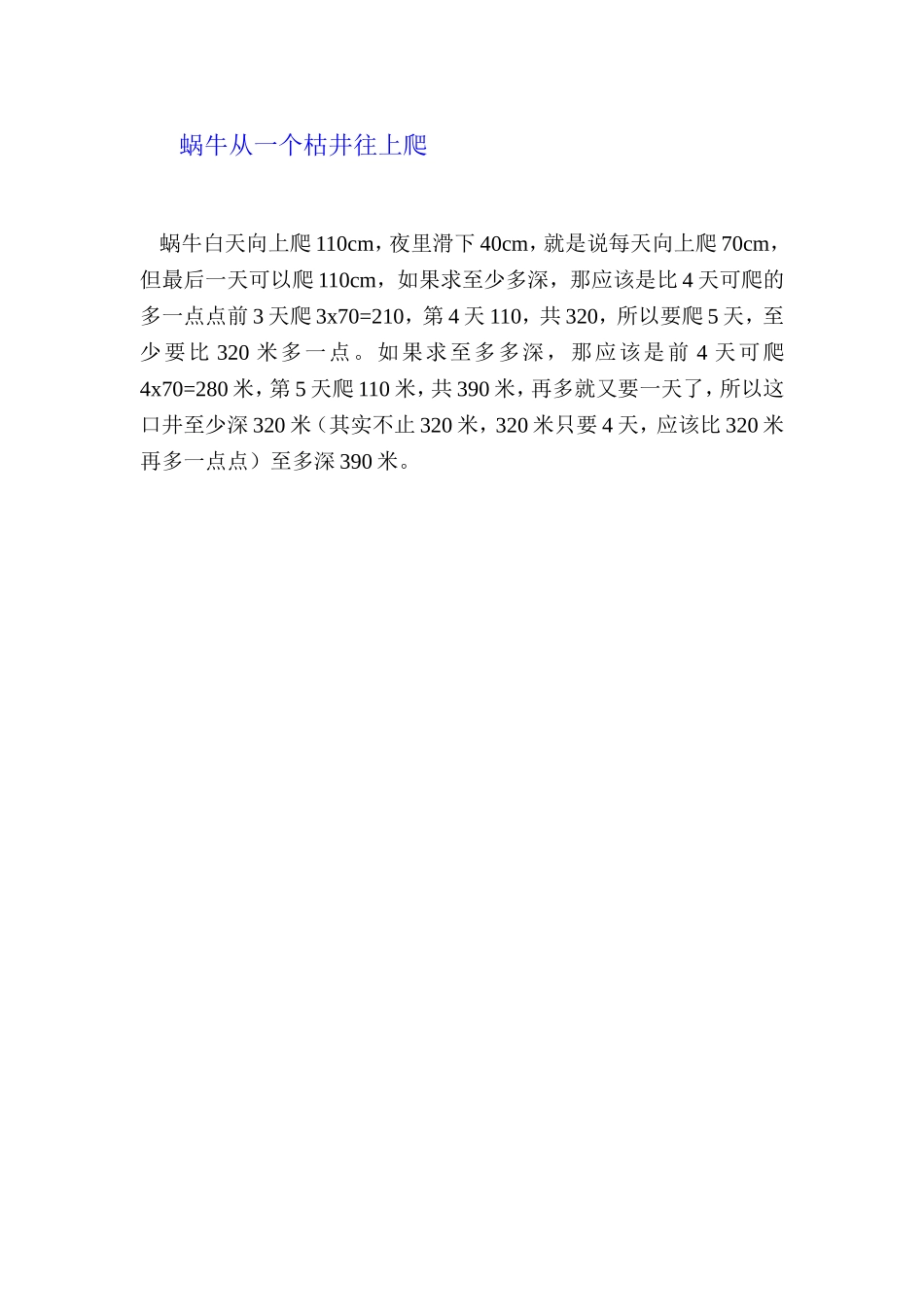 蜗牛从一个枯井往上爬_第1页