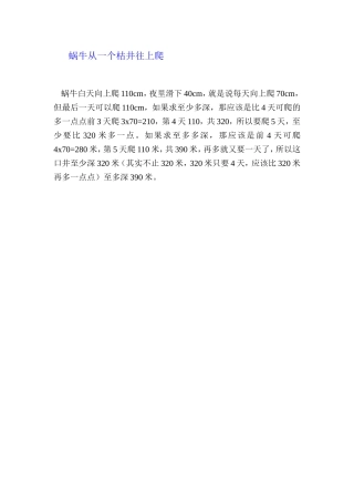 蜗牛从一个枯井往上爬