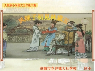 凤辣子初见林黛玉