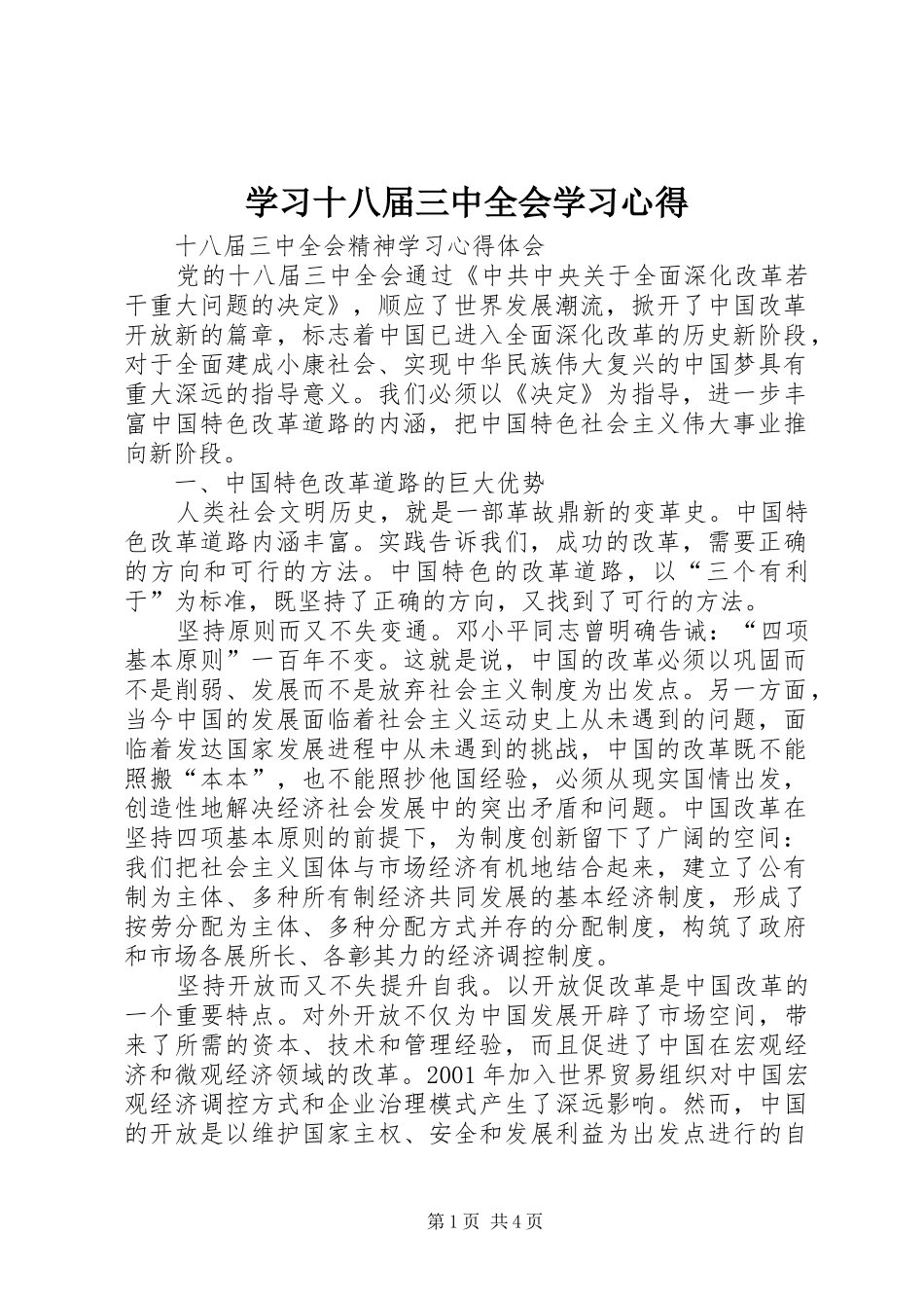 学习十八届三中全会学习心得_2_第1页