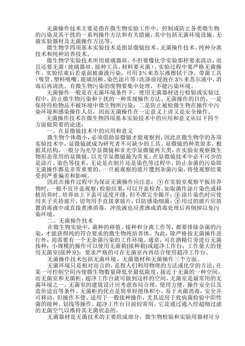 无菌操作技术在微生物四项基本实验技术中的应用和意义_第1页