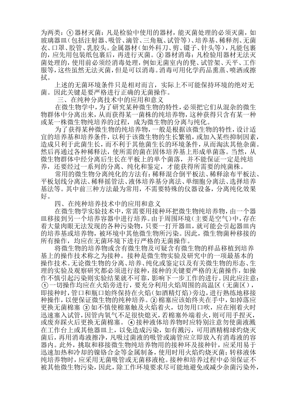 无菌操作技术在微生物四项基本实验技术中的应用和意义_第2页