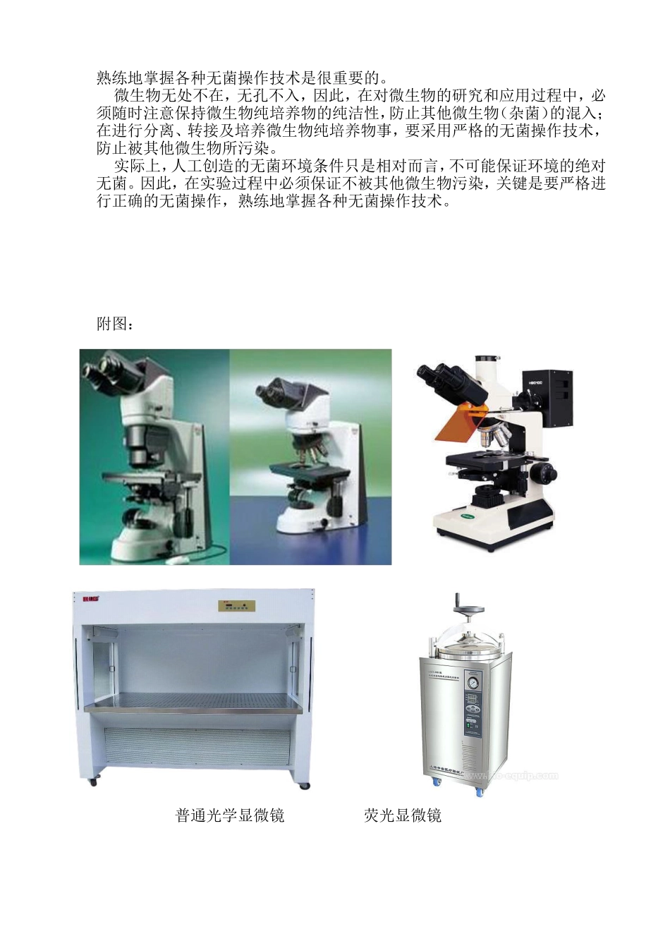 无菌操作技术在微生物四项基本实验技术中的应用和意义_第3页