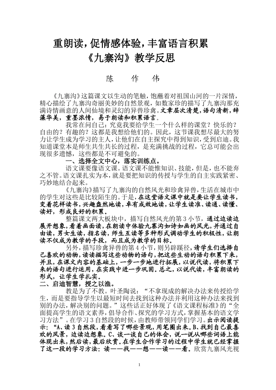 重朗读丰富语言积累《九寨沟》教学反思_第1页