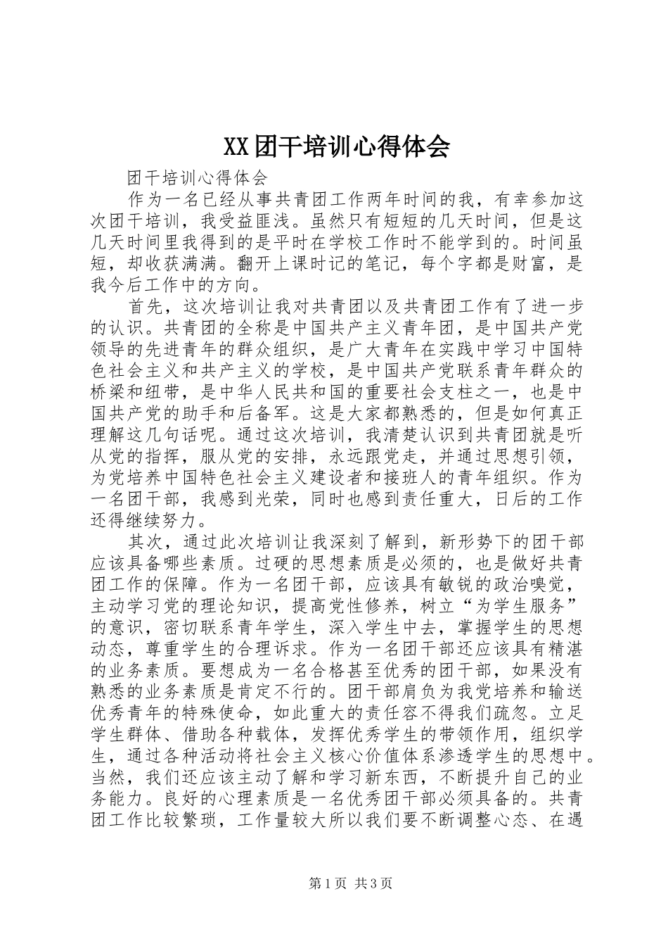 XX团干培训心得体会_第1页