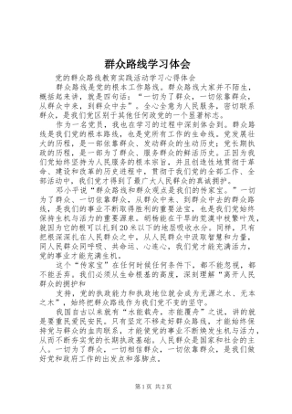 群众路线学习体会