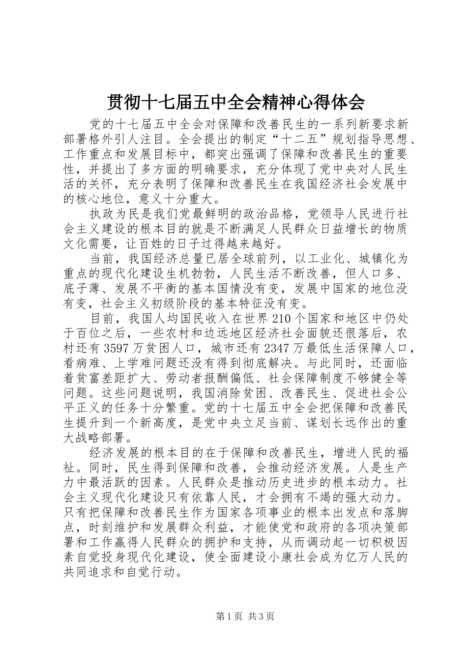 贯彻十七届五中全会精神心得体会_第1页