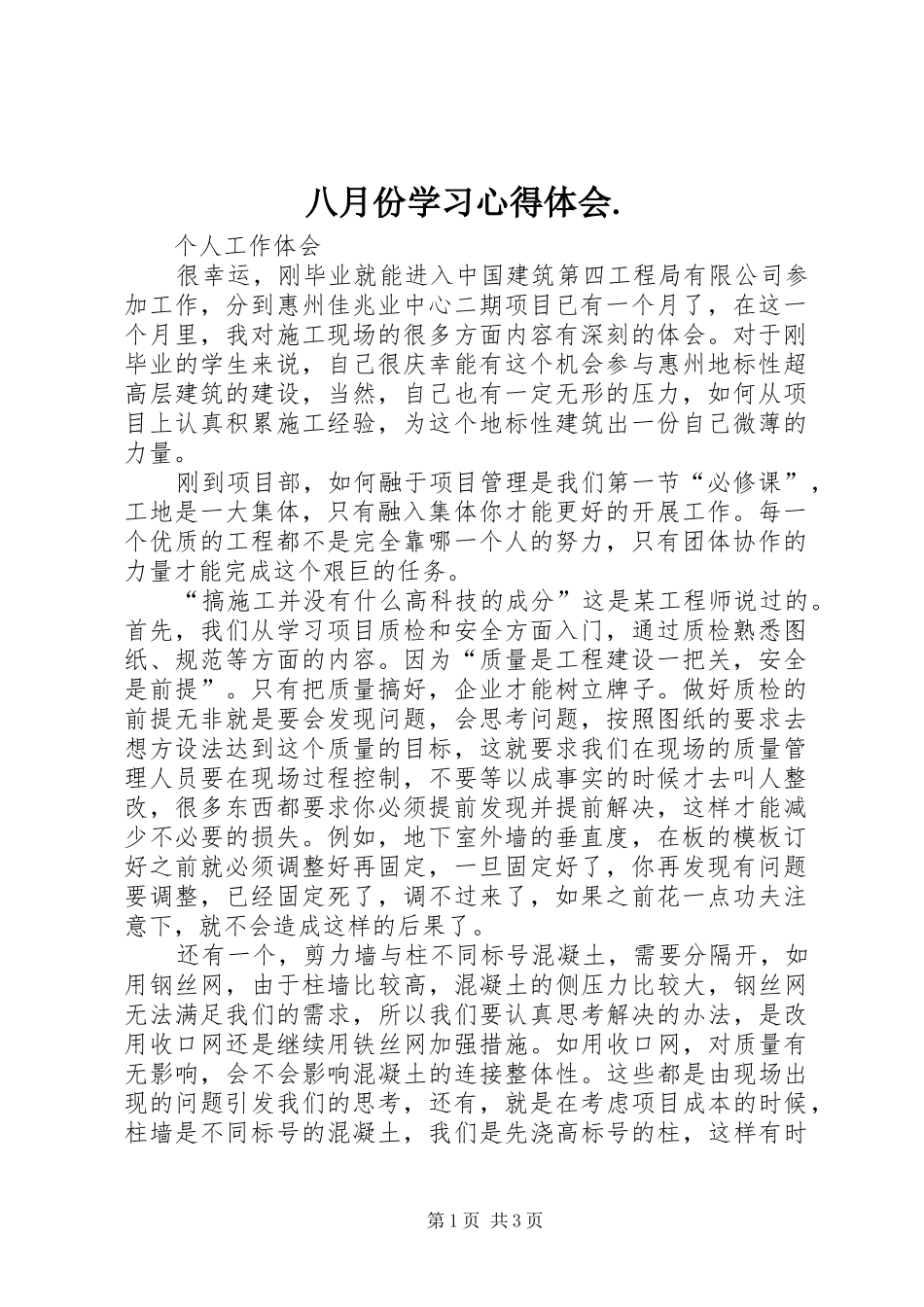 八月份学习心得体会._第1页