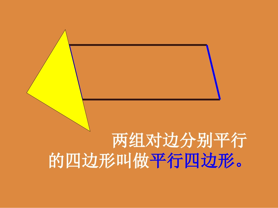 平行四边形和梯形的认识_第3页