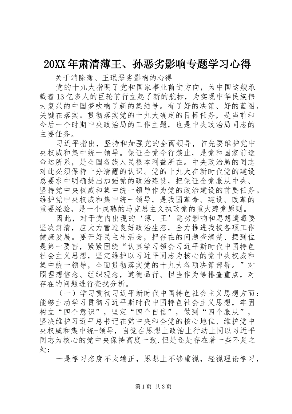 20XX年肃清薄王、孙恶劣影响专题学习心得 (3)_第1页