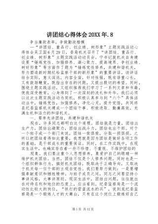 讲团结心得体会20XX年.8 (2)
