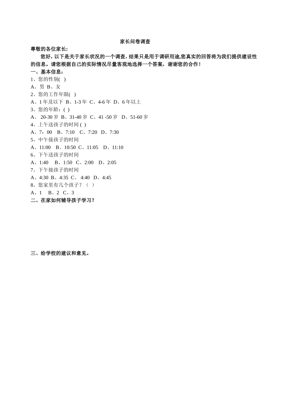 家长问卷调查 (2)_第1页