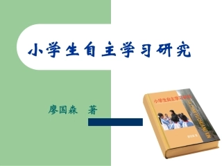 小学生自主学习研究(1)