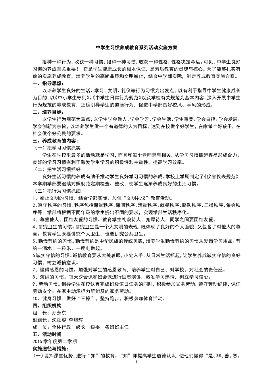 中学生习惯养成教育系列活动实施方案_第1页