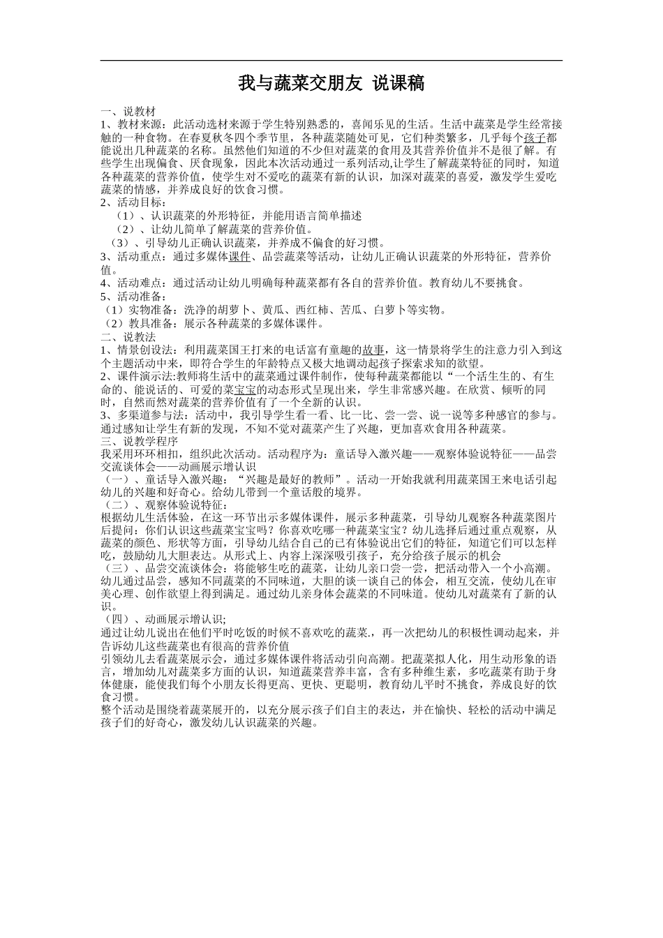 我和蔬菜交朋友说课稿_第1页