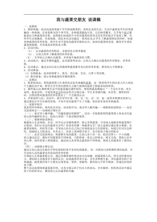 我和蔬菜交朋友说课稿